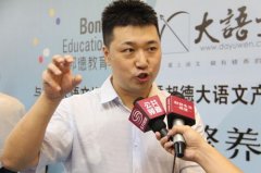 邦德教育与窦昕大语文强强联手大力推进语文素质教育