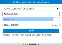 梅州市2019年研究生考试考生个人考场信息查询系统