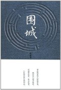 语录侦探｜婚姻是一座围城城外的人想进去城里的人想出来