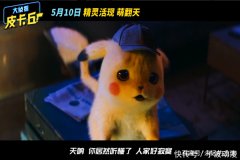 雷佳音为大侦探皮卡丘真人配音三种超萌表情说出皮卡皮卡！