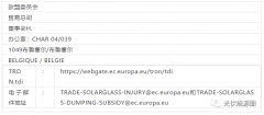 商务部：欧盟对我光伏玻璃发起双反日落复审调查