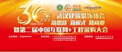 武汉建筑装饰协会30周年庆典暨第二届中国互联网+工程采购大会