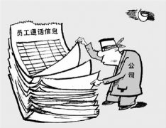 私自查个人通话记录属侵权专家：应出台个人信息保护法