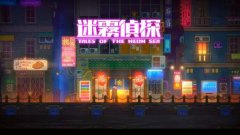 武汉侦探调查国产冒险新作《迷雾侦探》正式登陆Steam 首发九折