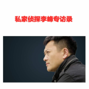 走进李峰 深度了解私家侦探背后的故事